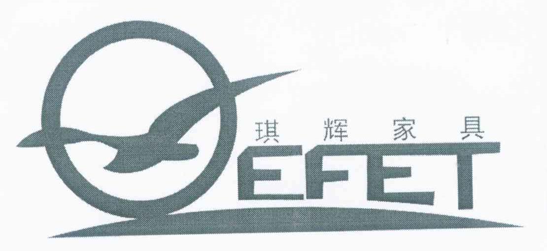 琪辉家具 QEFET