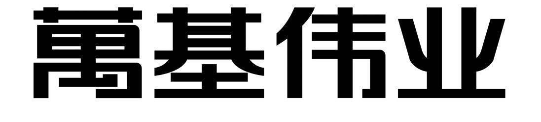 万基伟业