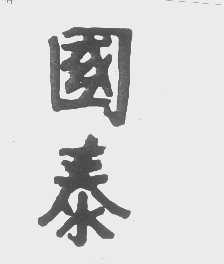 国泰