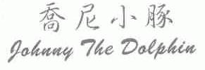 乔尼小豚;JOHNNY THE DOLPHIN