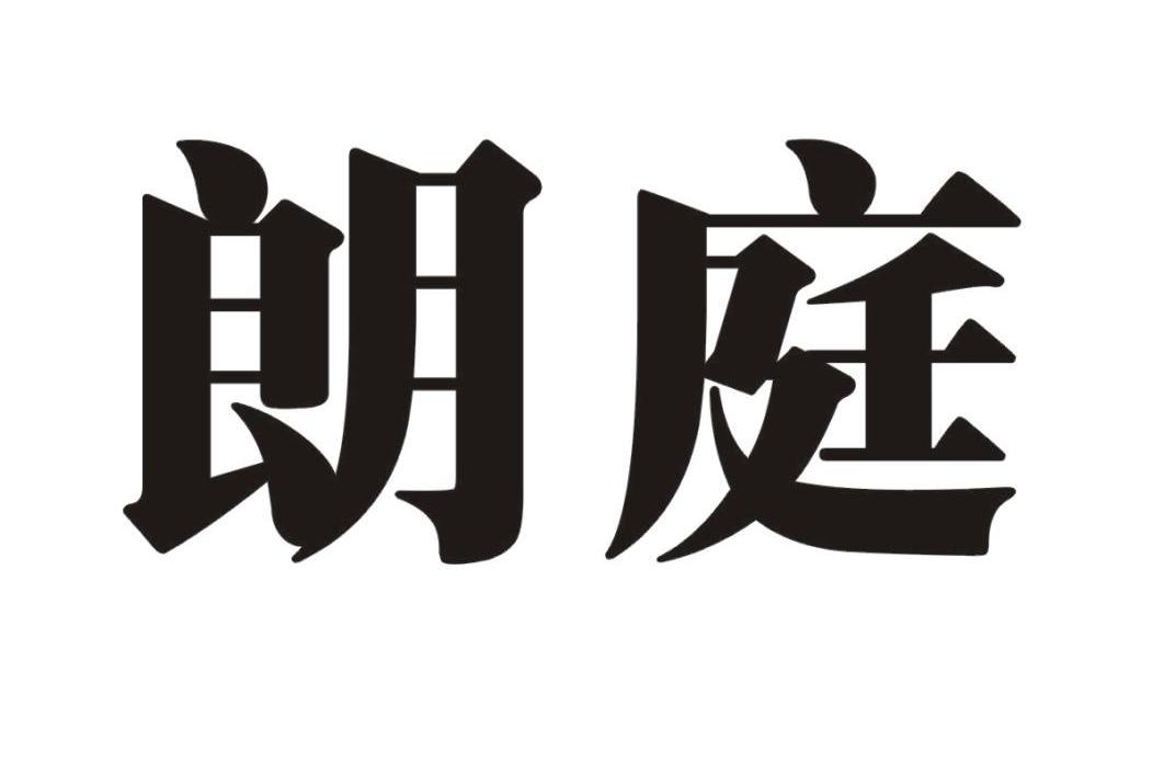朗庭
