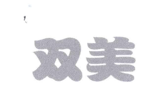 双美