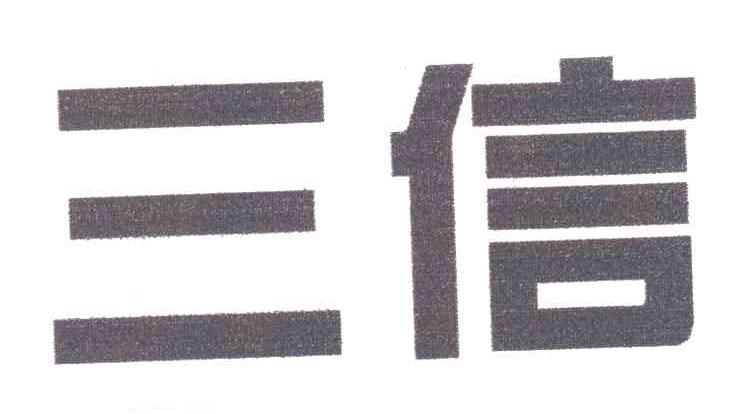 三信