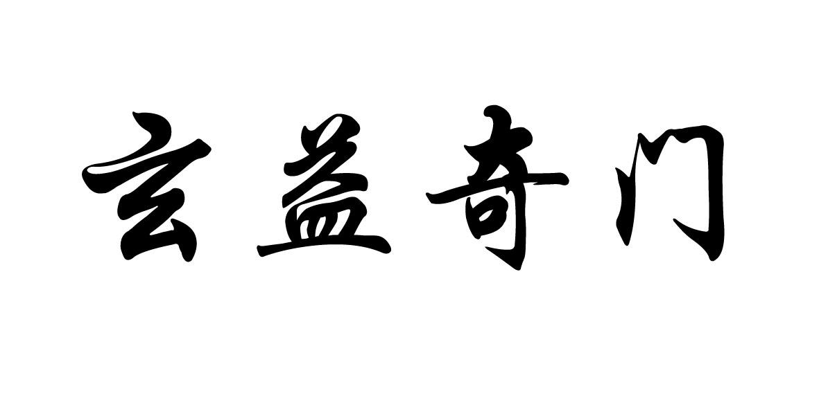 玄益奇门