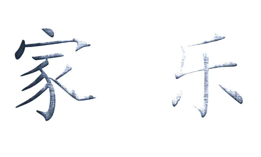 家乐