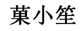 果小笙