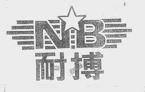 耐搏