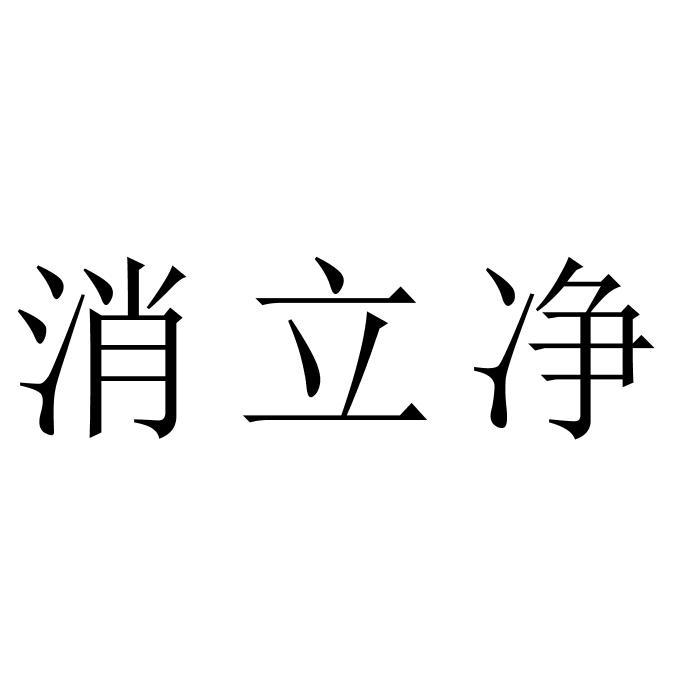 消立净