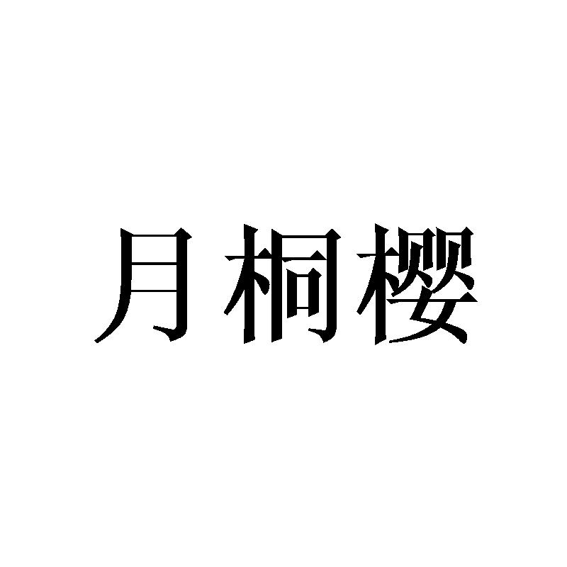 月桐樱