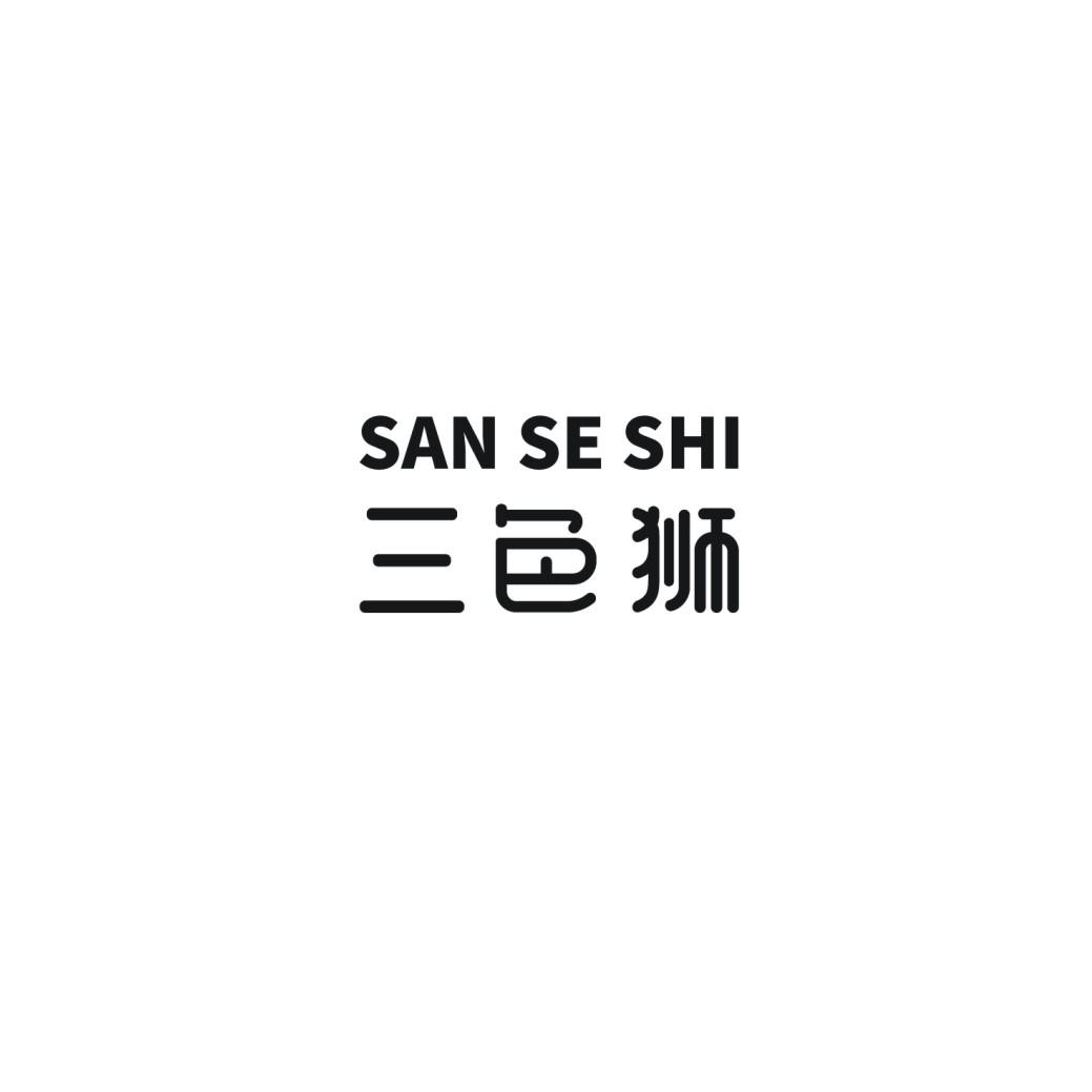 三色狮