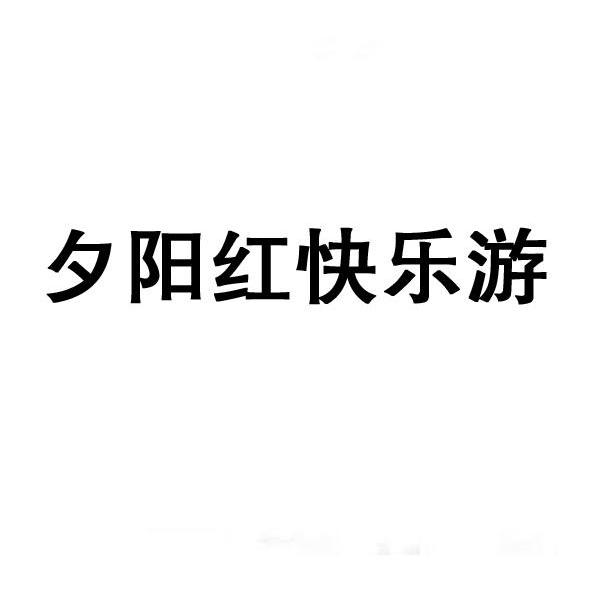 夕阳红快乐游