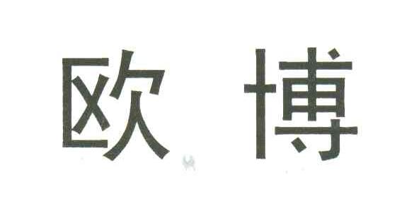 欧博