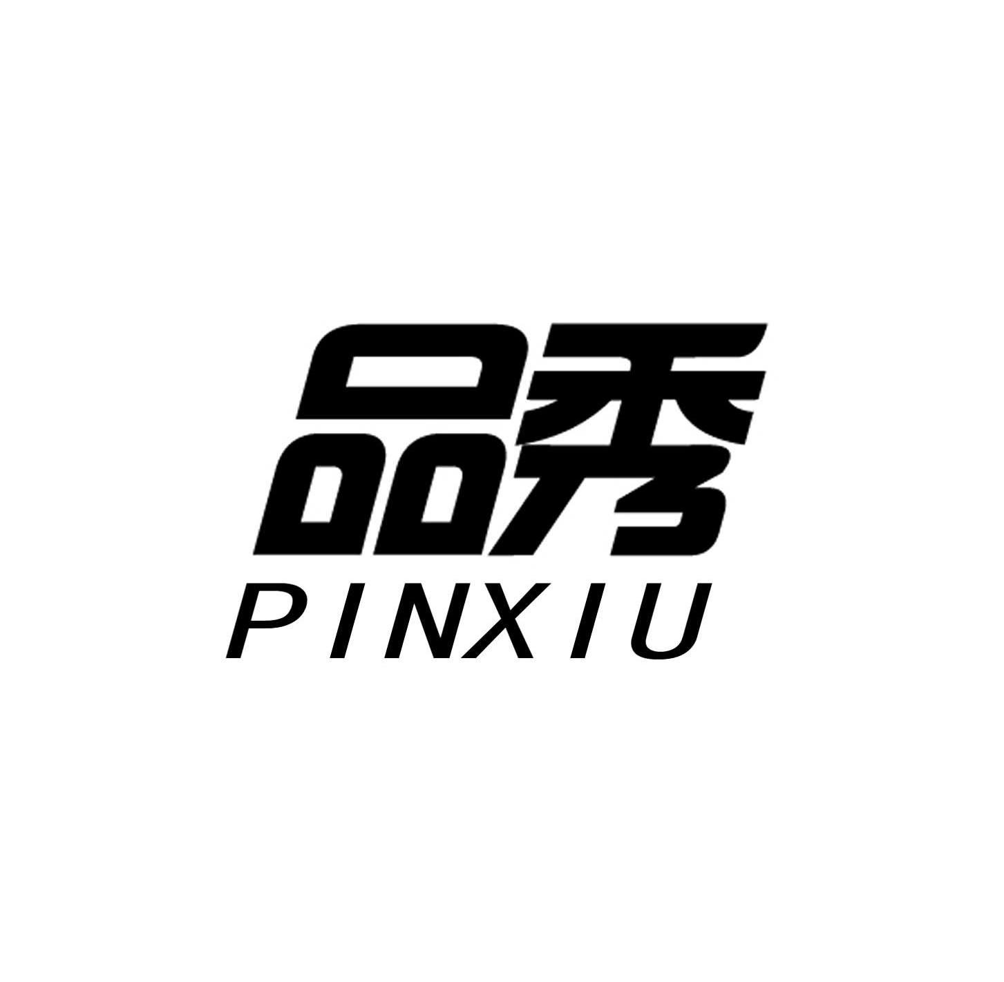 品秀