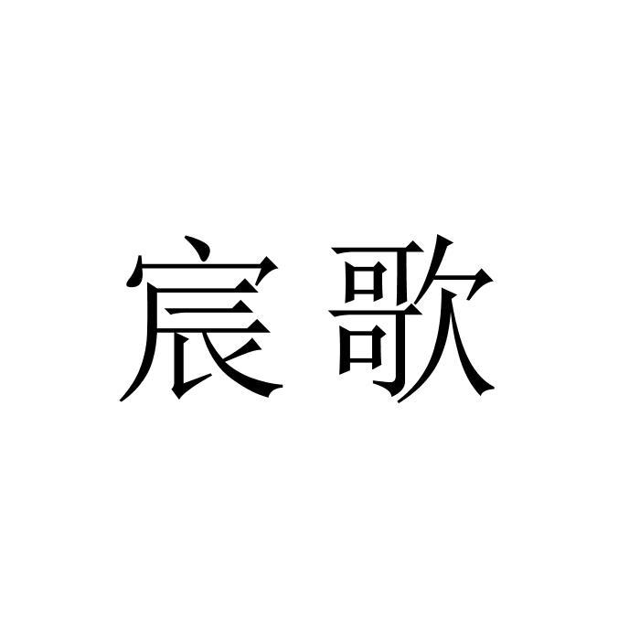 宸歌