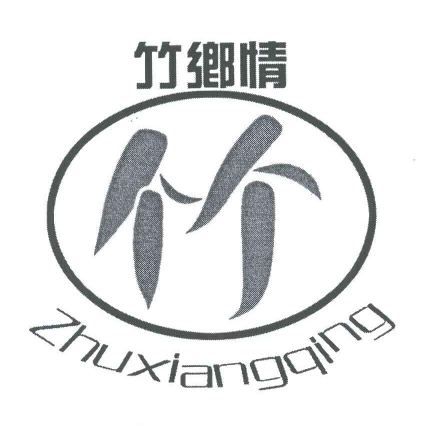 竹乡情