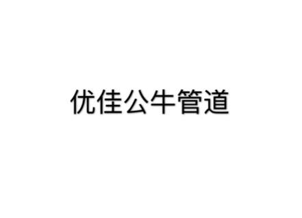 优佳公牛管道