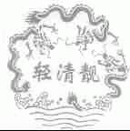 轻清靓