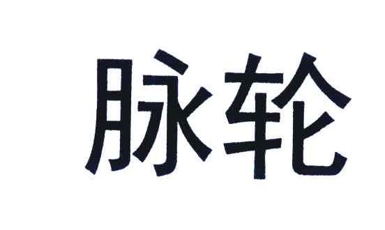 脉轮