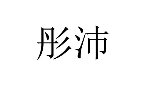 彤沛