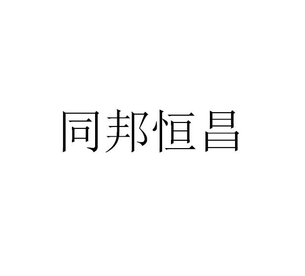 同邦恒昌