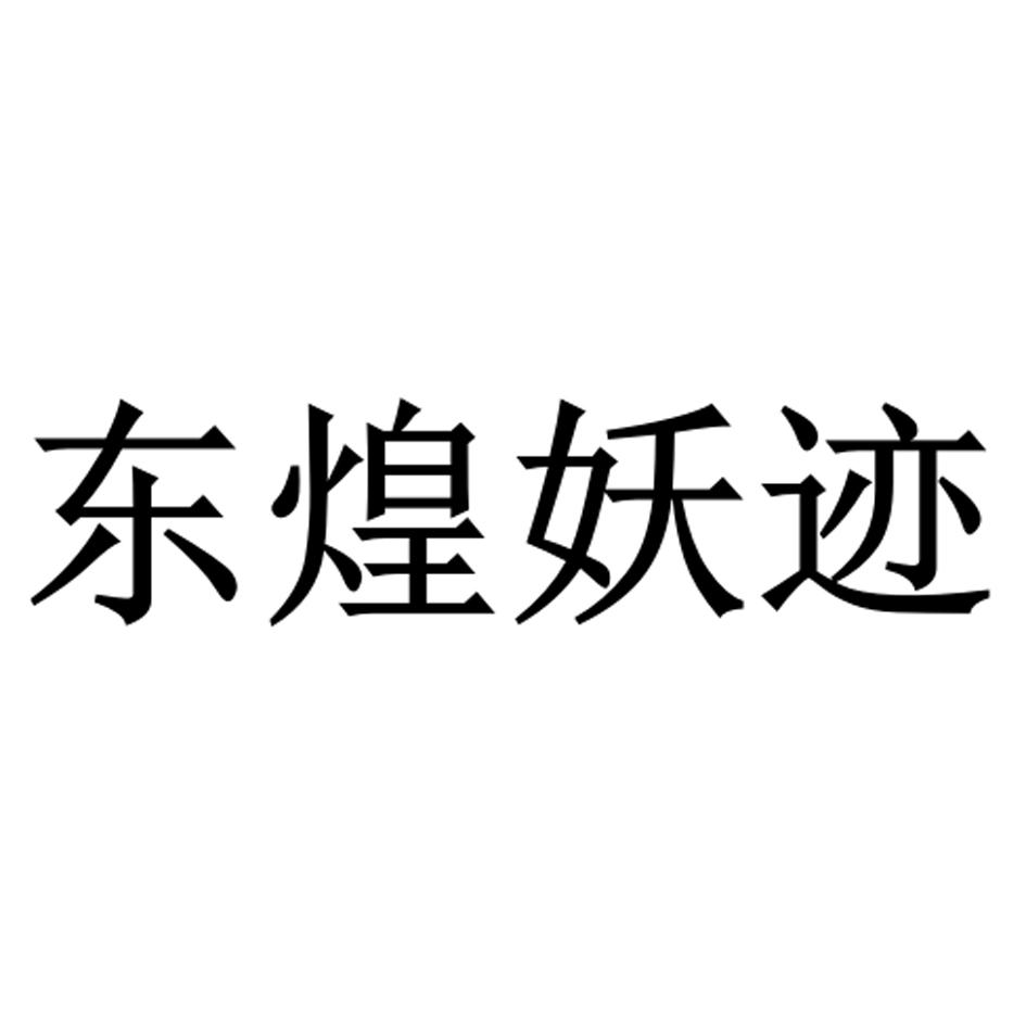 东煌妖迹