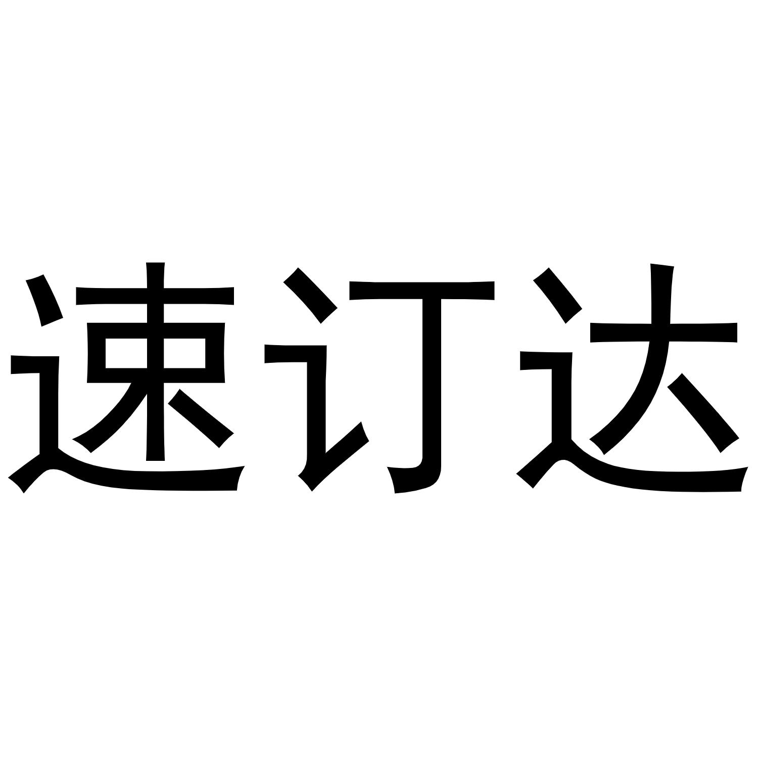 速订达