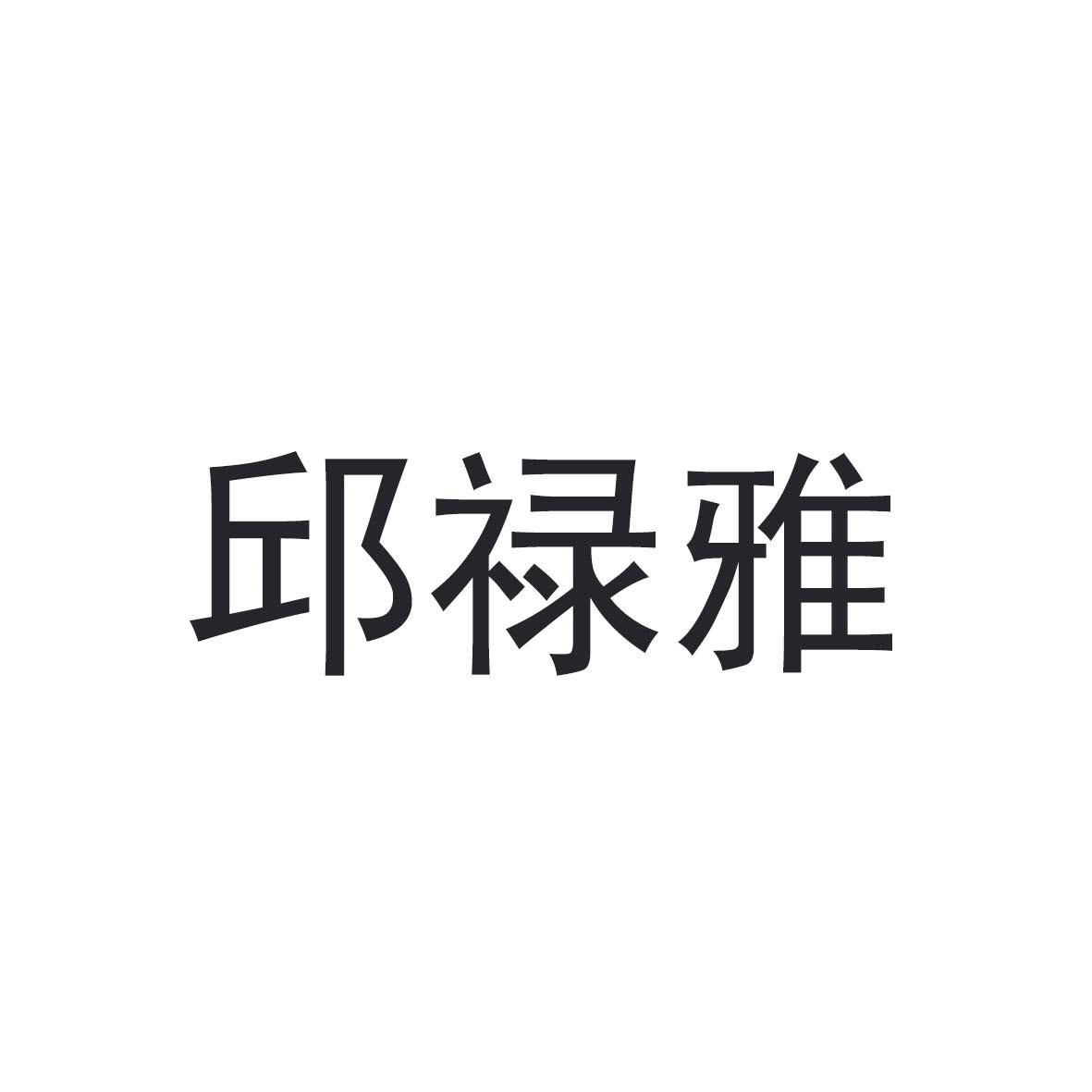 邱禄雅