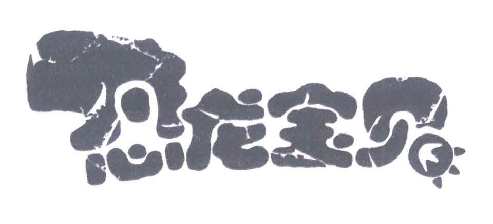 恐龙宝贝