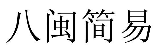 八闽简易