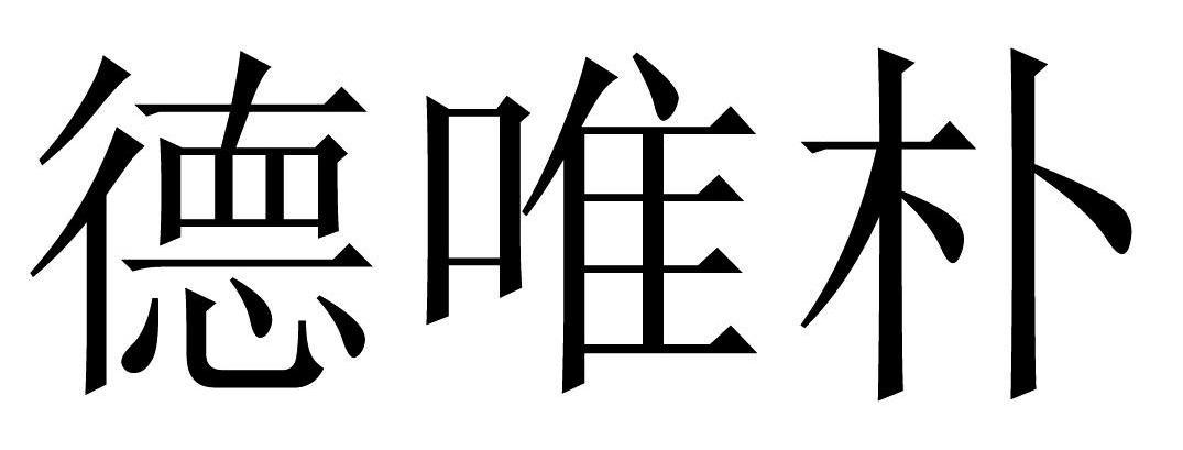 德唯朴