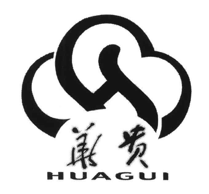 华贵