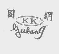 固钢   GUKANG