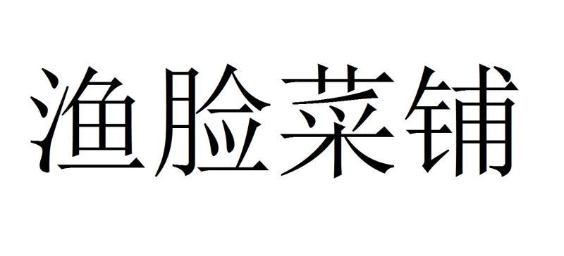 渔脸菜铺
