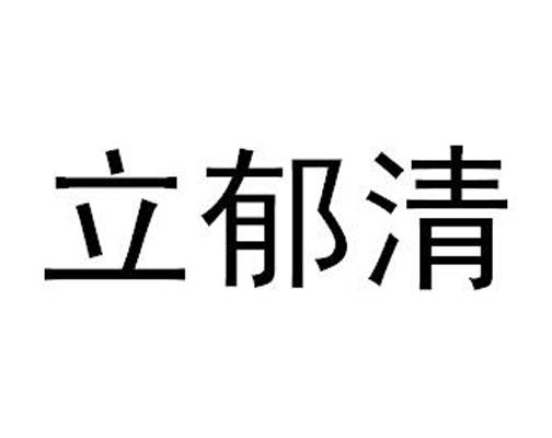 立郁清