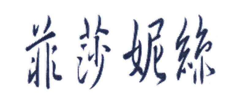 菲莎妮丝