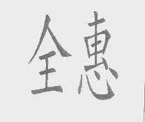 全惠