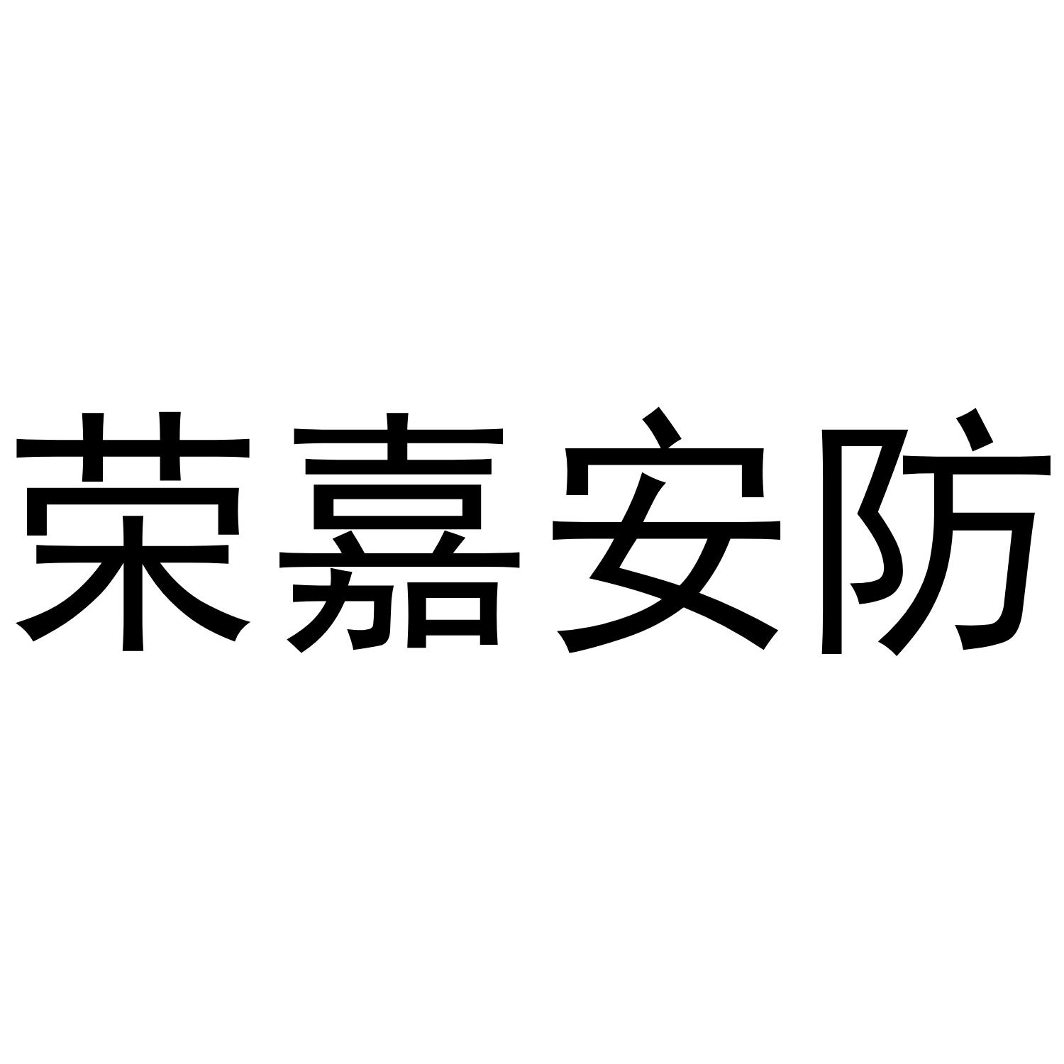 荣嘉安防