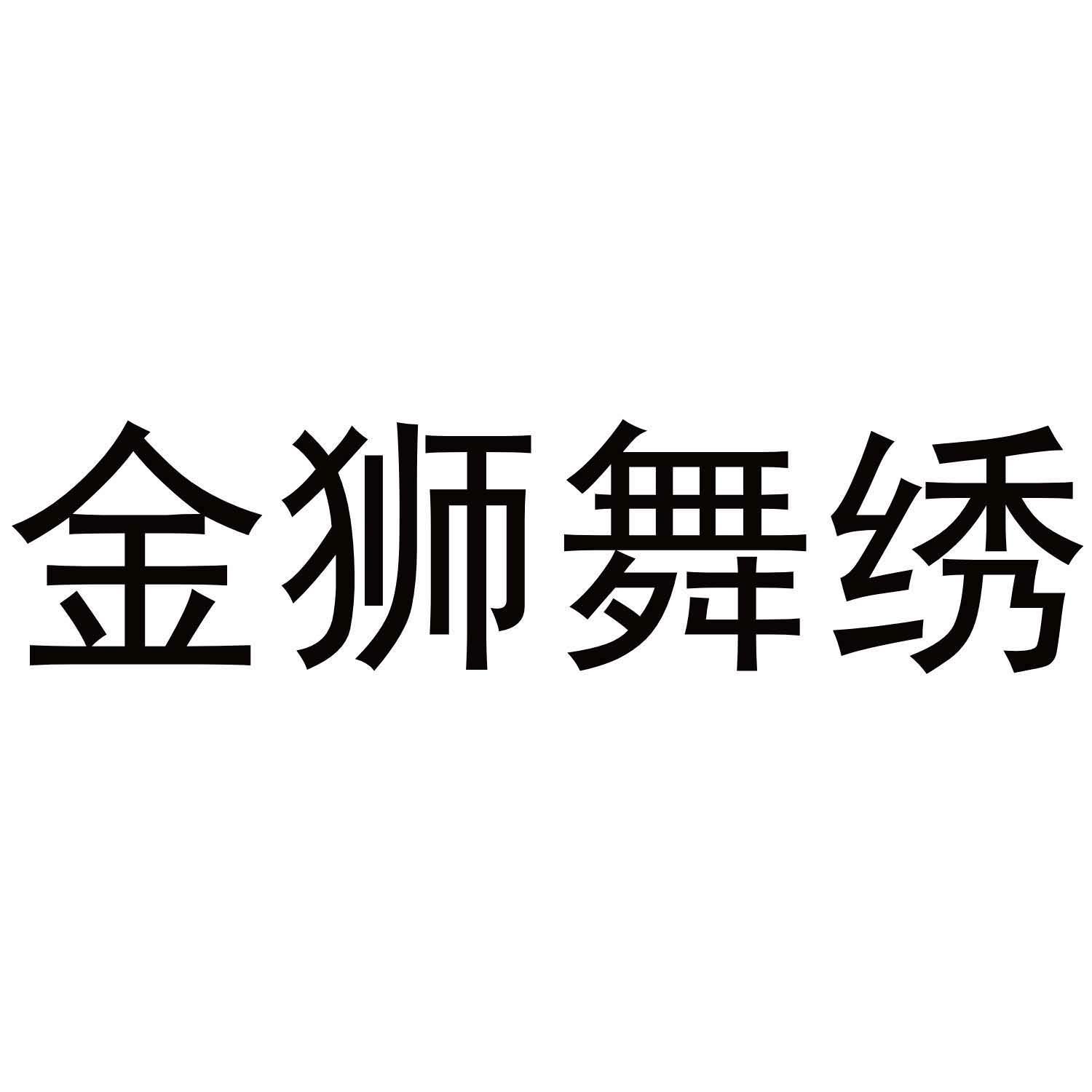 金狮舞绣