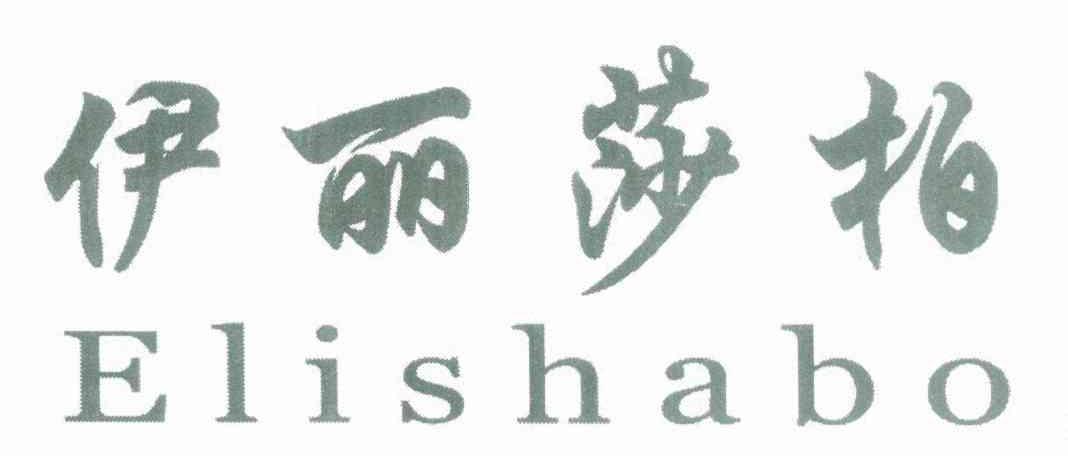 伊丽莎柏 ELISHABO