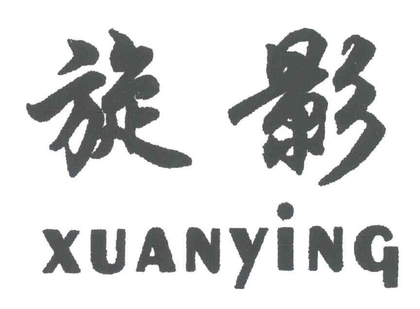 旋影