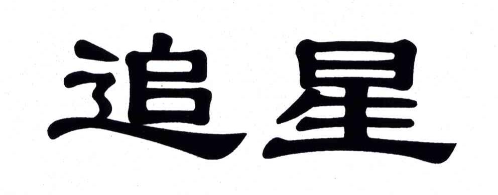 追星