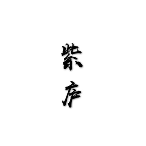 紫庐