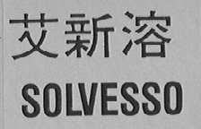 SOLVESSO