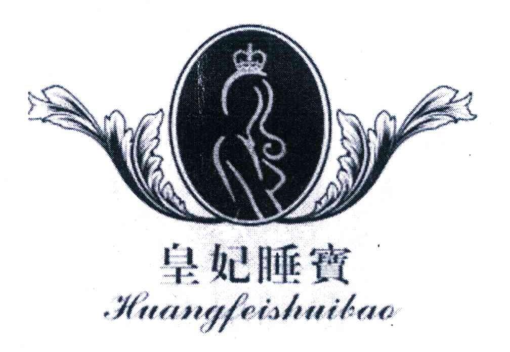 皇妃睡宝