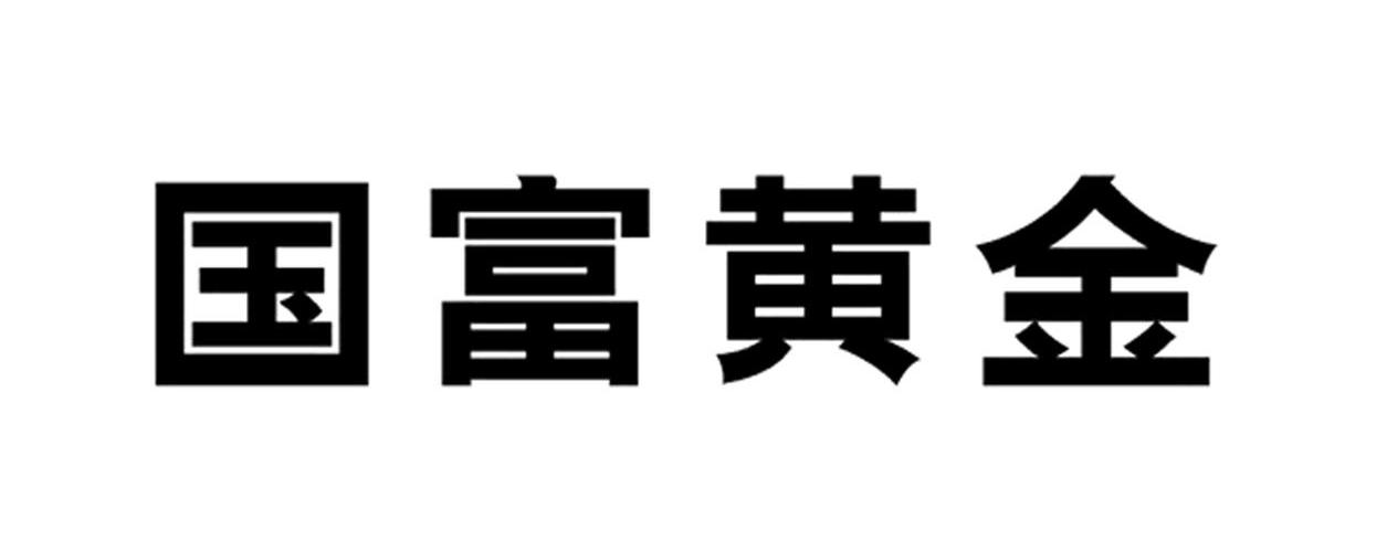 国富黄金