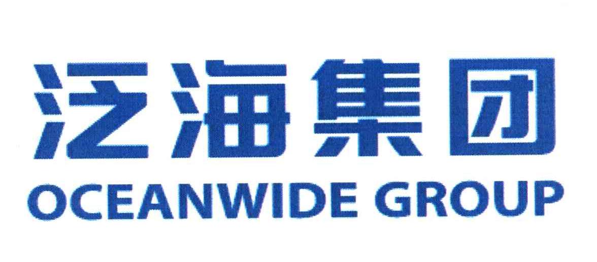 泛海集团 OCEANWIDE GROUP