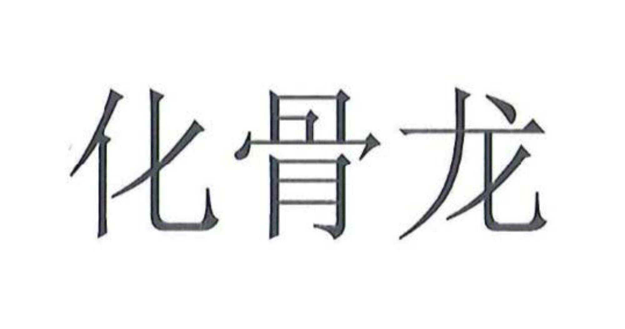 化骨龙