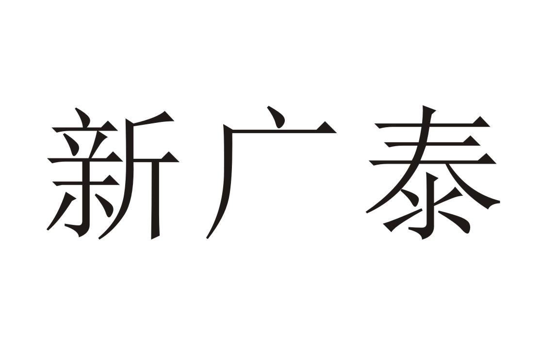 新广泰