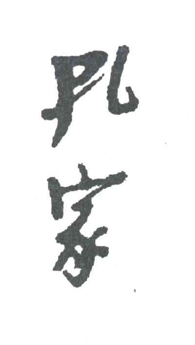 孔家