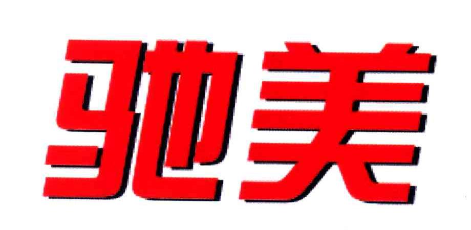 驰美